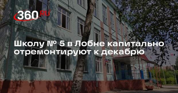 Школу № 5 в Лобне капитально отремонтируют к декабрю