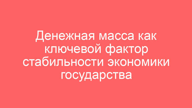 Денежная масса как ключевой фактор стабильности экономики государства