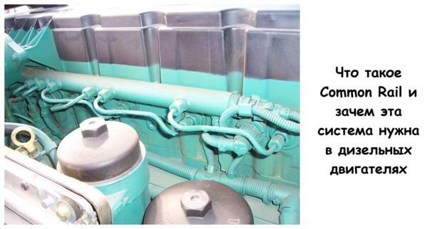 Что такое Common Rail и зачем эта система нужна в дизельных двигателях