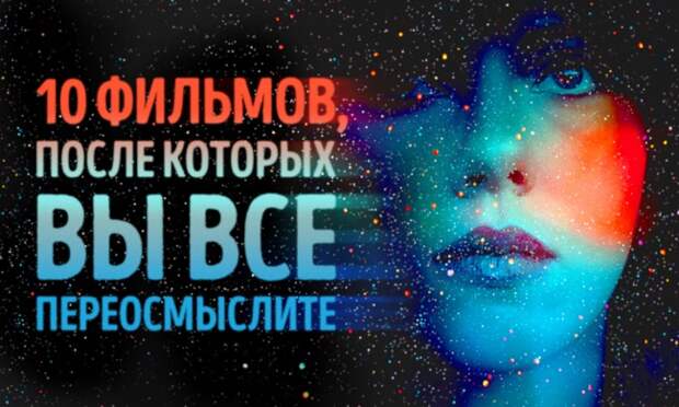 10 фильмов, после которых вы переосмыслите все