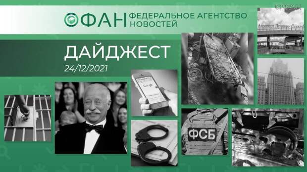 Главные новости дня: 24 декабря