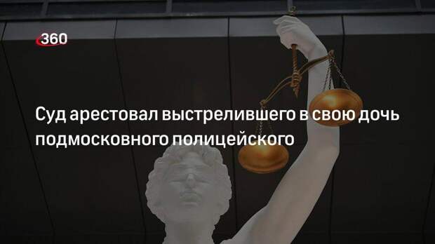 Прокуратура МО: суд отправил под стражу ранившего свою дочь из травматического пистолета полицейского