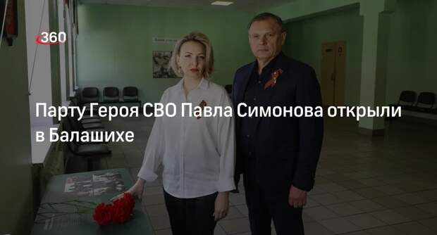 Парту Героя СВО Павла Симонова открыли в Балашихе