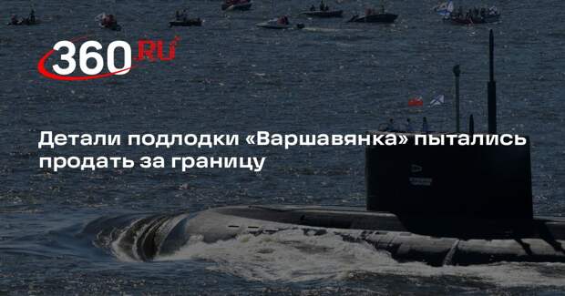ФСБ задержала в Петербурге пытавшегося продать детали для ремонта подлодок