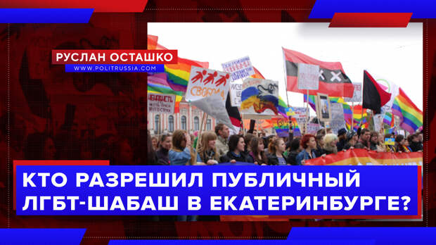 Кто разрешил проведение публичного ЛГБТ-шабаша в Екатеринбурге?