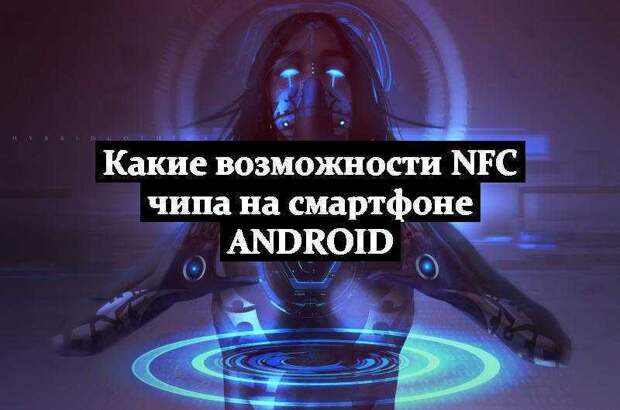 Какие возможности NFC чипа на смартфоне Android