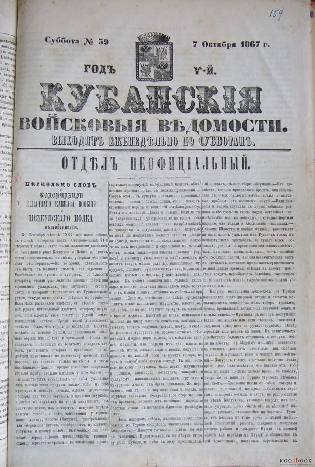 Каменев Н. Несколько слово колонизации Кавказа (Кубанские войсковые ведомости, 1867, №39 )