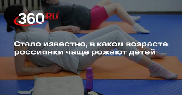 Женщины в России в среднем рожают детей в 30 лет