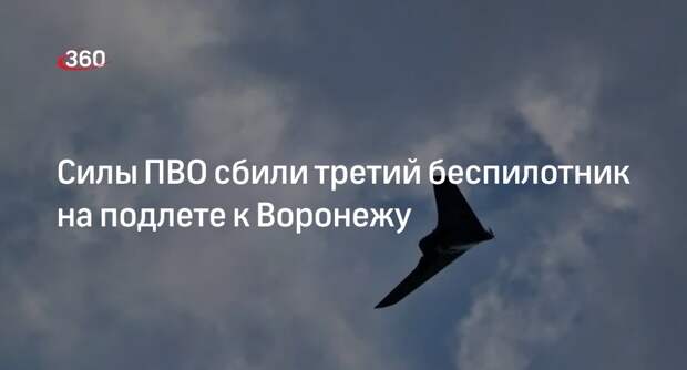 Силы ПВО сбили третий беспилотник на подлете к Воронежу