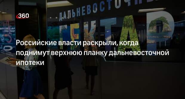 Минвостокразвития: верхнюю планку дальневосточной ипотеки повысят до Нового года