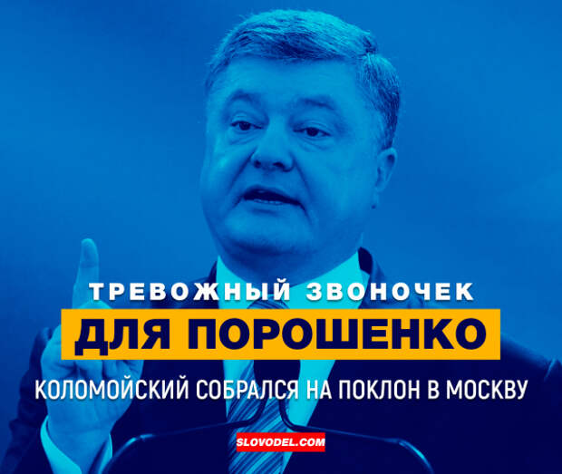 Тревожный звоночек для Порошенко: Коломойский собрался на поклон в Москву