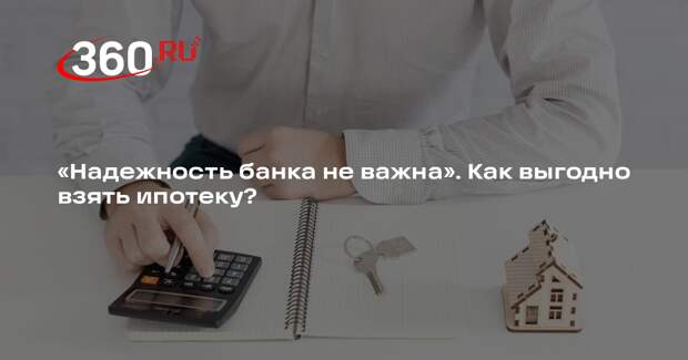 Член Гильдии риэлторов Барсуков: надежность банка при взятии ипотеки не важна
