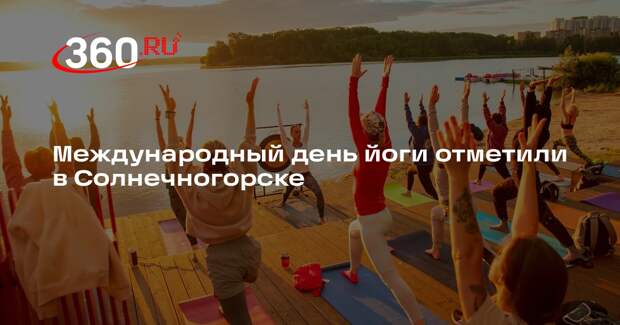 Международный день йоги отметили в Солнечногорске