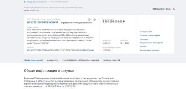 ОКР "Разработка и изготовление установки проекционного переноса изображений топологического рисунка ИС на пластину (Step&Repeat)  и источников излучения с длиной волны 193 и 248 нм, постановка базовых технологических процессов проекционного переноса изображений на пластину (Step&Repeat) с размером минимального конструкционного элемента 130 нм", шифр "Прогресс ППИ 130"