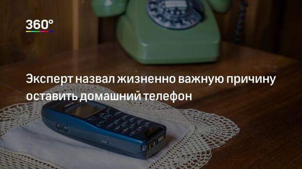 Эксперт назвал жизненно важную причину оставить домашний телефон