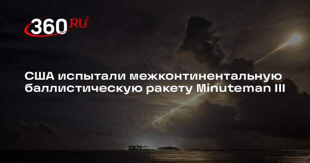 США испытали межконтинентальную баллистическую ракету Minuteman III