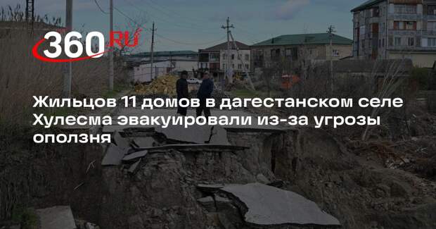 Жильцов 11 домов в дагестанском селе Хулесма эвакуировали из-за угрозы оползня