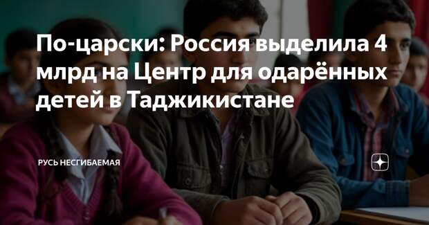 Почему налогоплательщик в России должен оплачивать развитие инфраструктуры Таджикистана, исправно засылающего нам террористов в условиях войны?