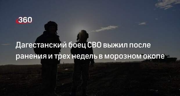 Дагестанский боец СВО выжил после ранения и трех недель в морозном окопе