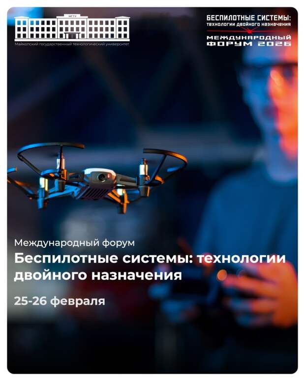 В Адыгее стартует международный форум по беспилотным системам