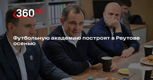 Футбольную академию построят в Реутове осенью