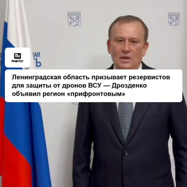 Власти Ленобласти объявили набор резервистов для защиты ключевых объектов от вражеских БПЛА