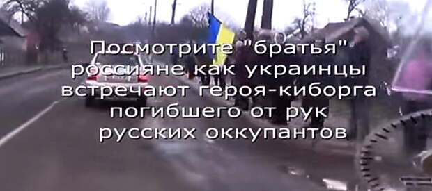 “Посмотрите россияне, как украинцы встречают своих погибших героев!” (+18)