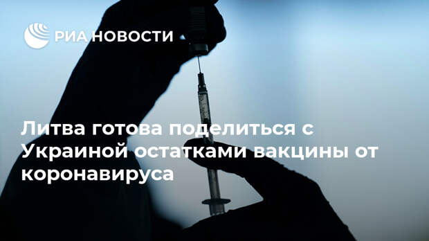 Литва готова поделиться с Украиной остатками вакцины от коронавируса
