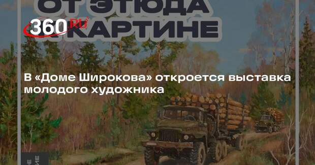 Выставку художника Ивана Пинкина откроют в Сергиевом Посаде