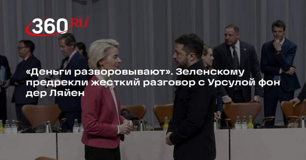 Азаров: фон дер Ляйен жестко обсудит с Зеленским расходование средств ЕС