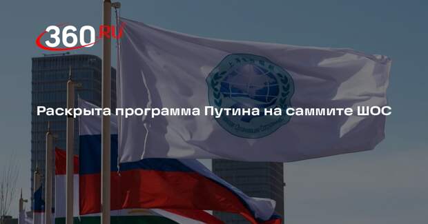 Ушаков: Путин на саммите ШОС встретится с Эрдоганом и Си Цзиньпином