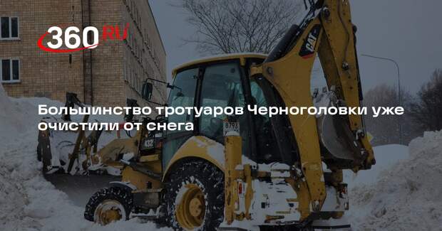 Коммунальщики Черноголовки ликвидируют последствия снежного циклона