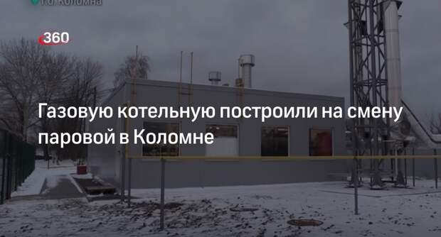 Газовую котельную построили на смену паровой в Коломне
