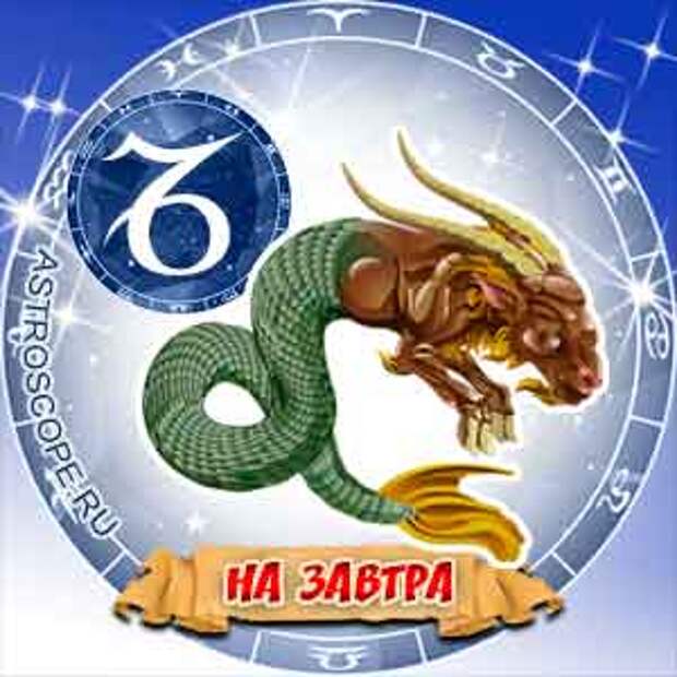 Козерог 6 июля. Гороскоп на завтра Козерог. Гороскоп козерога на завтра 1001. Irina Horoscope.