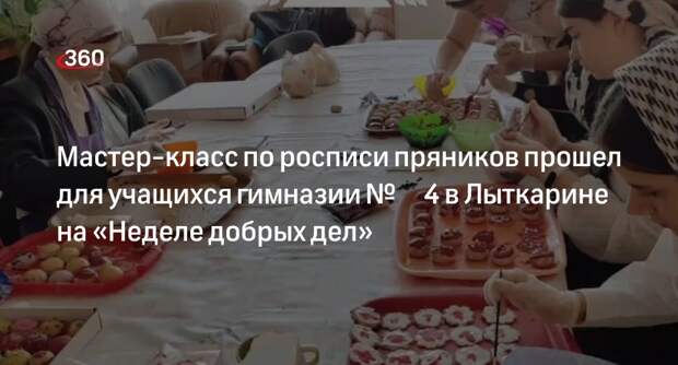 Мастер-класс по росписи пряников прошел для учащихся гимназии № 4 в Лыткарине на «Неделе добрых дел»