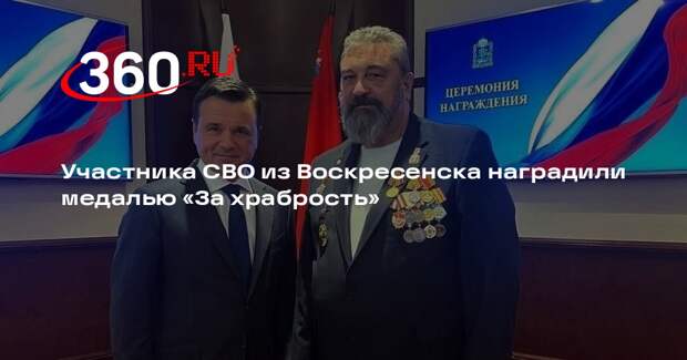Участника СВО из Воскресенска наградили медалью «За храбрость»