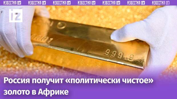 России понадобилось африканское золото.