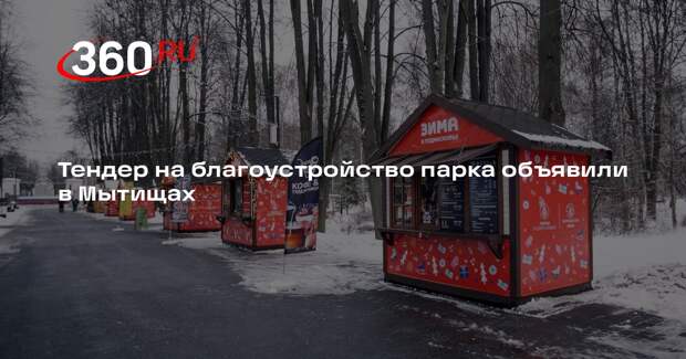 Тендер на благоустройство парка объявили в Мытищах