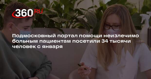 Подмосковный портал помощи неизлечимо больным пациентам посетили 34 тысячи человек с января