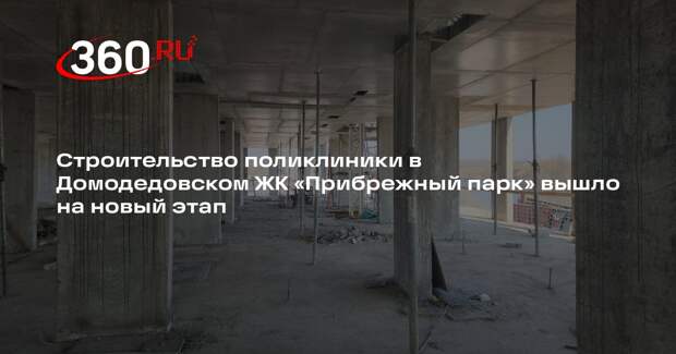 В ЖК «Прибрежный парк» строят новую поликлинику