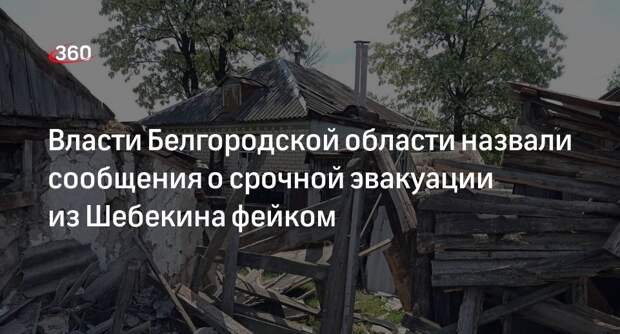 Губернатор Белгородской области Гладков опроверг сбор жителей для эвакуации из Шебекина