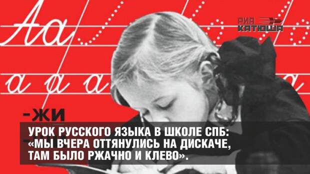 Урок русского языка в школе СПб: «Мы вчера оттянулись на дискаче, там было ржачно и клево».