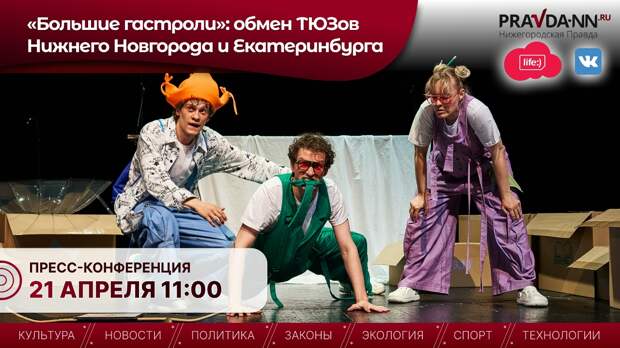 Пресс-конференция проекта «Большие гастроли» пройдет в НОИЦ