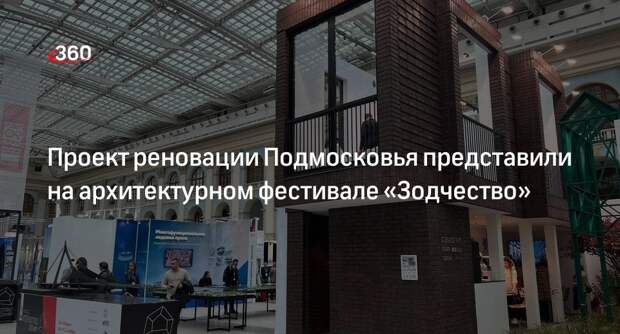 Проект реновации Подмосковья представили на архитектурном фестивале «Зодчество»