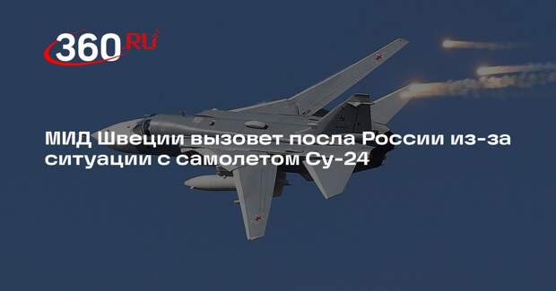 Посла России вызовут в МИД Швеции из-за пролета Су-24 над островом Готланд