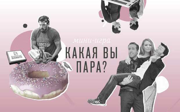 Какая вы пара? Играйте и узнаете, насколько сильна ваша любовь по шкале от Рона и Гермионы до Нео и Тринити Какая вы пара? Играйте и узнаете, насколько сильна ваша любовь по шкале от Рона и Гермионы до Нео и Тринити
