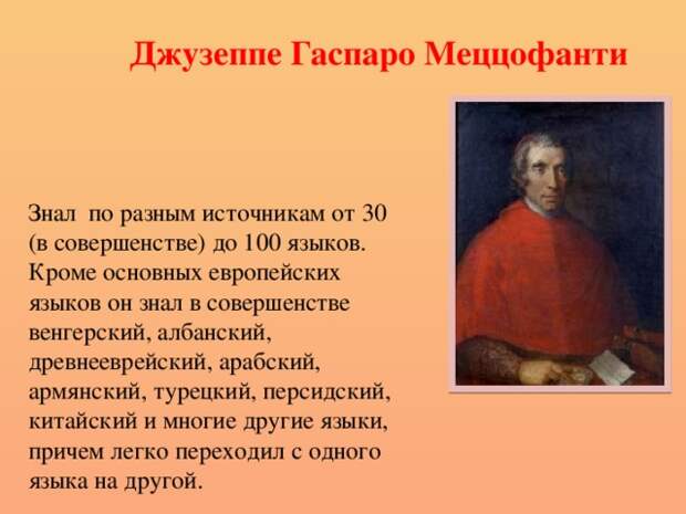 Загадка кардинала Меццофанти - полиглот, который никогда не учил языков