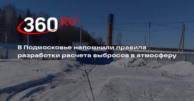 В Подмосковье напомнили правила разработки расчета выбросов в атмосферу