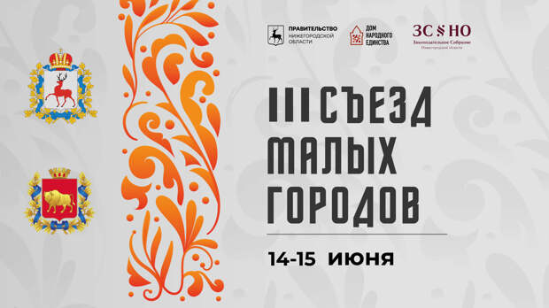 III Съезд малых городов Нижегородской и Гродненской областей пройдет в Семенове