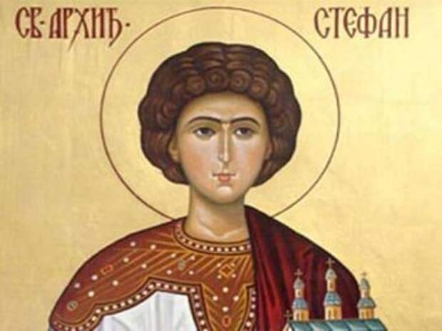 Какой сегодня праздник 09.01.2019: церковный праздник Степановы труды отмечается 9 января 